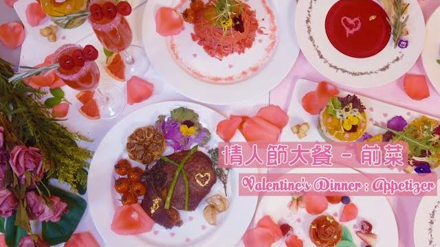 【在家抗疫下的情人節】自製浪漫粉紅情人節大餐《前菜篇》【eng sub】romantic valentine's dinner at home(appetizer) 芒果牛油果蟹肉沙律 紅菜頭忌廉湯 【在家抗疫下的情人節】自製浪漫粉紅情人節大餐《前菜篇》【eng sub】romantic valentine's dinner at home(appetizer) 芒果牛油果蟹肉沙律 紅菜頭忌廉湯
