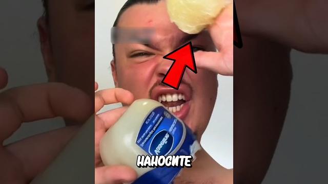 Опасный вазелин! Опасный вазелин!