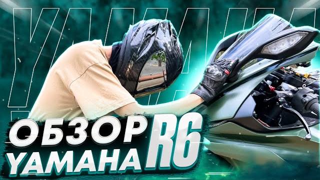 Обзор yamaha r6 | конец эпохи Обзор yamaha r6 | конец эпохи