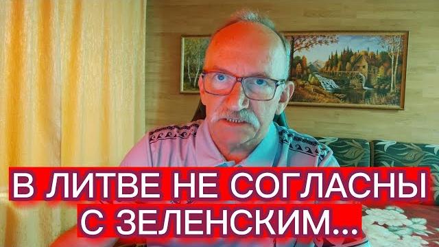 В литве не согласны с зеленским В литве не согласны с зеленским