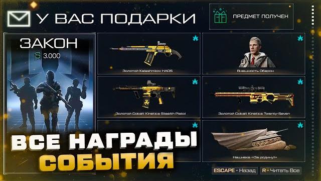 Забирай награды система уведомлений 2.0 ивент вне закона warface - все подарки, миссия реванш Забирай награды система уведомлений 2.0 ивент вне закона warface - все подарки, миссия реванш