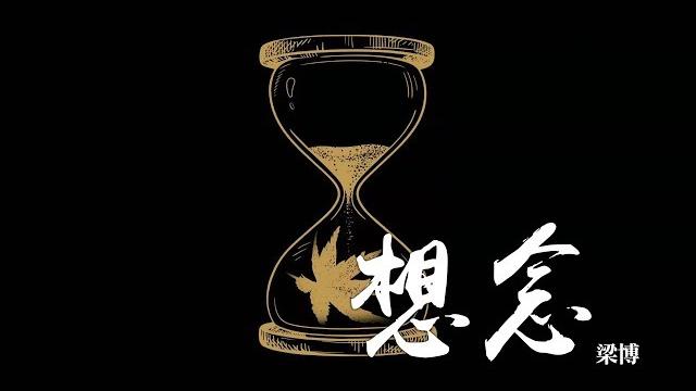 梁博 -《想念》 (rehearsal version)|cc歌詞字幕 梁博 -《想念》 (rehearsal version)|cc歌詞字幕
