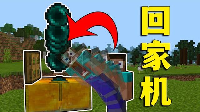Minecraft: one-click home machine, have you seen it? the original mc has no instructions Minecraft: one-click home machine, have you seen it? the original mc has no instructions