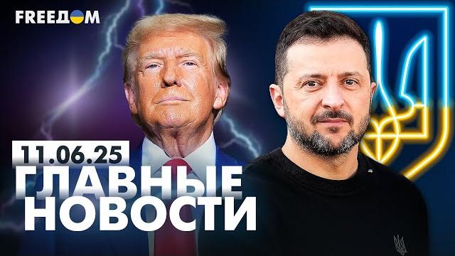 Главные новости за 11.06.25. вечер | война рф против украины. события в мире | прямой эфир freeдом Главные новости за 11.06.25. вечер | война рф против украины. события в мире | прямой эфир freeдом