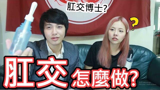 【性學小教室05】肛交怎麼做!?(一)ft.情色藝術家-艾艾 【性學小教室05】肛交怎麼做!?(一)ft.情色藝術家-艾艾