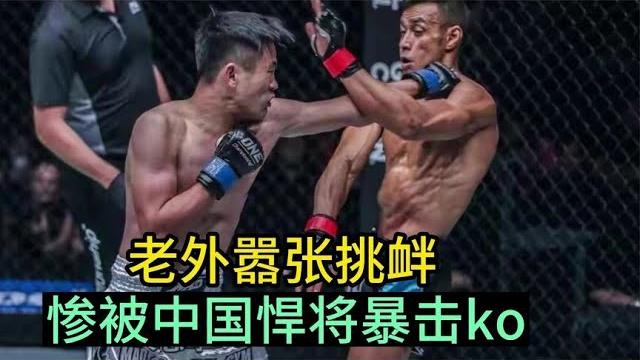 老外击败中国选手后还疯狂羞辱,韩子豪霸气复仇,暴击ko老外 老外击败中国选手后还疯狂羞辱,韩子豪霸气复仇,暴击ko老外