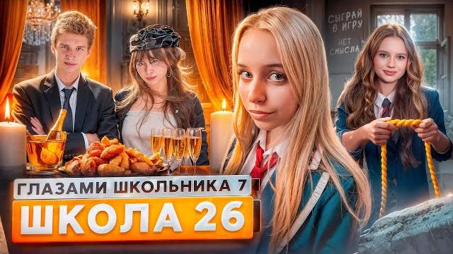 От первого лица: школа 7 опасная игра богатая вечеринка выгнали учителя глазами школьника От первого лица: школа 7 опасная игра богатая вечеринка выгнали учителя глазами школьника