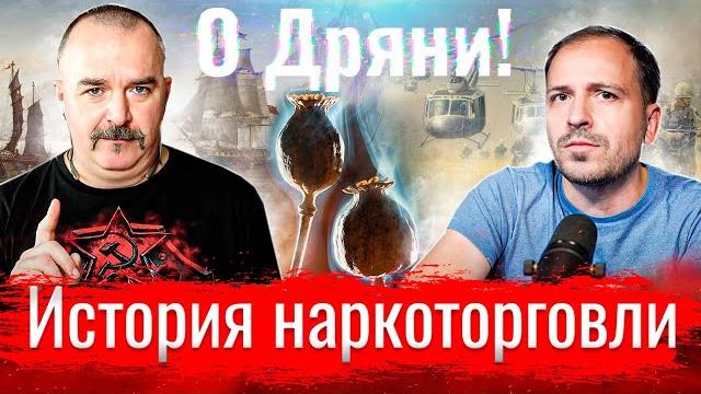 О дряни! клим жуков и всемирная история наркоторговли // по-живому О дряни! клим жуков и всемирная история наркоторговли // по-живому