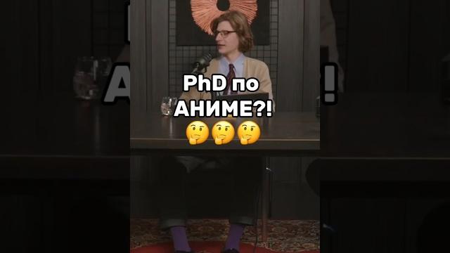 Phd по аниме?! #anime #философия Phd по аниме?! #anime #философия