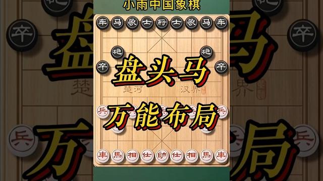 2分钟象棋万能布局实战讲解,中炮盘头马速胜飞刀 #象棋 #象棋高手 #象棋高手 #象棋布局 #仙人指路 #中国象棋 #中國象棋講解 #games #chinesechess #chess #中炮 2分钟象棋万能布局实战讲解,中炮盘头马速胜飞刀 #象棋 #象棋高手 #象棋高手 #象棋布局 #仙人指路 #中国象棋 #中國象棋講解 #games #chinesechess #chess #中炮