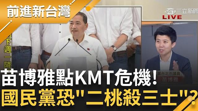"旗子被柯文哲拿走.手腳被郭台銘掌控"!他酸侯友宜只能制式的跑行程 "既拋不出話題也提不出政見願景" 苗博雅曝國民黨危機:恐二桃殺三士│鍾年晃 主持│【前進新台灣 完整版】20230805│三立新聞台 "旗子被柯文哲拿走.手腳被郭台銘掌控"!他酸侯友宜只能制式的跑行程 "既拋不出話題也提不出政見願景" 苗博雅曝國民黨危機:恐二桃殺三士│鍾年晃 主持│【前進新台灣 完整版】20230805│三立新聞台