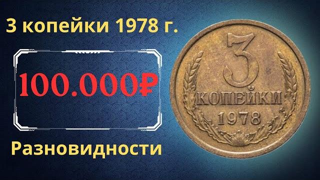 The real price and review of the coin 3 kopecks 1978. all varieties and their cost. the ussr. The real price and review of the coin 3 kopecks 1978. all varieties and their cost. the ussr.