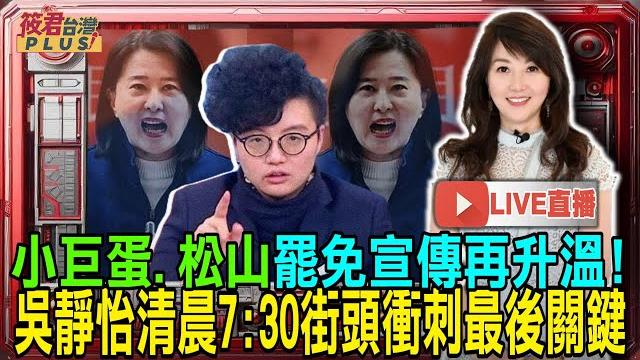【0521直播】小巨蛋.松山罷免宣傳再升溫! 吳靜怡清晨7:30街頭衝刺最後關鍵 【0521直播】小巨蛋.松山罷免宣傳再升溫! 吳靜怡清晨7:30街頭衝刺最後關鍵