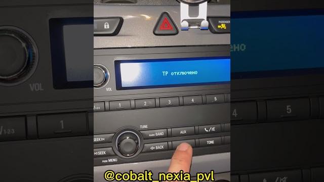 Как отключить тр станцию на штатном магнитофоне на шевроле кобальт. #cobalt #круизконтроль #ravon Как отключить тр станцию на штатном магнитофоне на шевроле кобальт. #cobalt #круизконтроль #ravon