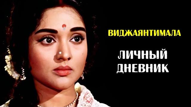 По секрету: личный дневник виджаянтималы По секрету: личный дневник виджаянтималы