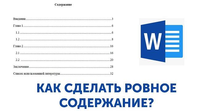 Как сделать оглавление (ровное содержание) в ворде? Как сделать оглавление (ровное содержание) в ворде?