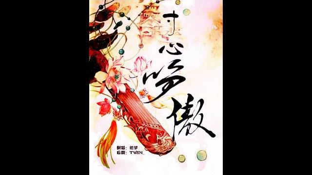 祀梦 寸心笑傲 祀梦 寸心笑傲