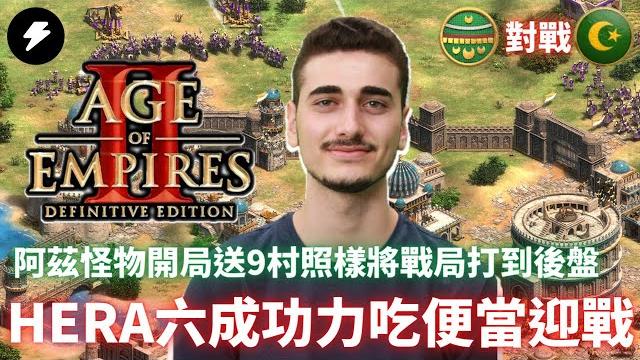 【世紀帝國2決定版】《天梯轉播》阿茲怪物hera打土耳其st4rk!這次便當吃過頭了?無情老鷹洗臉!土國居然挺住壓力反守家園!/ hera vs st4rk / 阿拉伯 / 阿茲特克vs土耳其 #72 【世紀帝國2決定版】《天梯轉播》阿茲怪物hera打土耳其st4rk!這次便當吃過頭了?無情老鷹洗臉!土國居然挺住壓力反守家園!/ hera vs st4rk / 阿拉伯 / 阿茲特克vs土耳其 #72