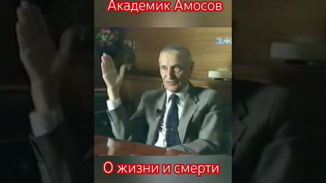 Умирать не страшно. амосов о жизни и смерти #бог #душа #смерть Умирать не страшно. амосов о жизни и смерти #бог #душа #смерть
