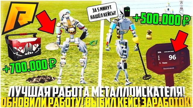 Металлоискатель спустя 2 недели после обновления! выбил кейс! целый час работы! - radmir crmp Металлоискатель спустя 2 недели после обновления! выбил кейс! целый час работы! - radmir crmp