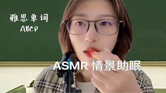 英语老师助眠|口水画单词|昏昏欲睡 英语老师助眠|口水画单词|昏昏欲睡