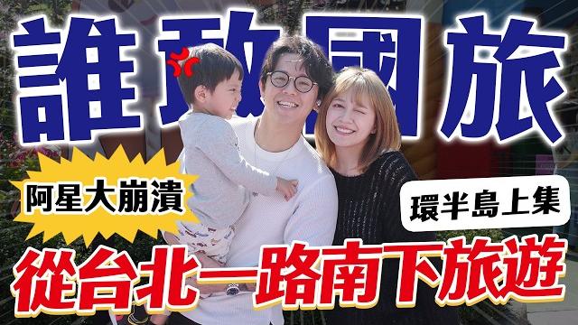 【極限挑戰】一家三口一路向南玩!一出發我就開始後悔了_ -ep.287 【極限挑戰】一家三口一路向南玩!一出發我就開始後悔了_ -ep.287