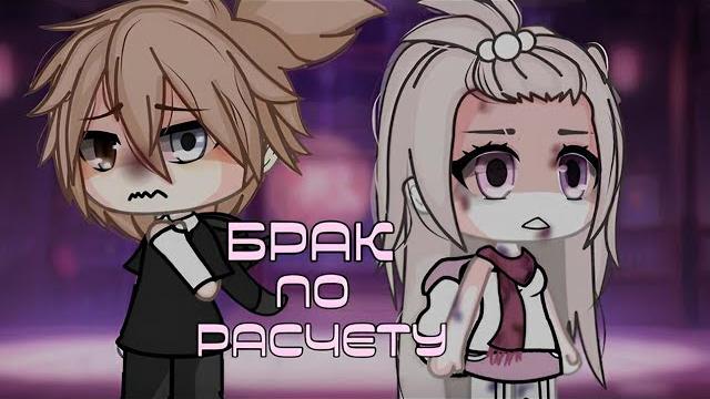 Озвучка сериала "брак по расчету" все серии // gacha life Озвучка сериала "брак по расчету" все серии // gacha life