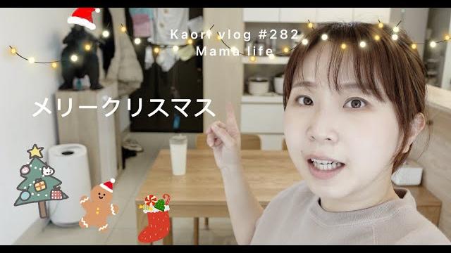 我家聖誕佈置煎干貝小技巧\年菜加菜團購\和高中同學交換禮物 kaori vlog # 282 我家聖誕佈置煎干貝小技巧\年菜加菜團購\和高中同學交換禮物 kaori vlog # 282