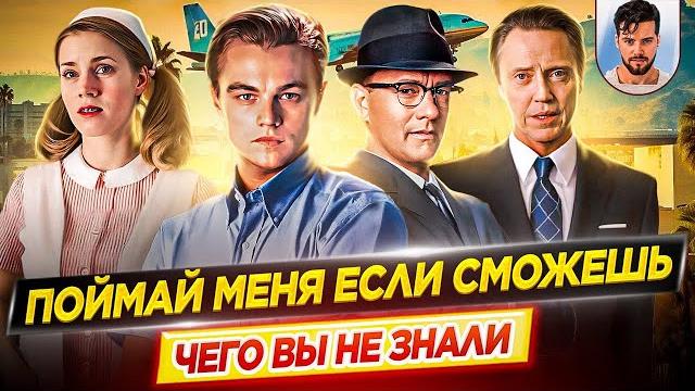 Поймай меня если сможешь - самые интересные факты - чего вы не знали о фильме // дкино Поймай меня если сможешь - самые интересные факты - чего вы не знали о фильме // дкино