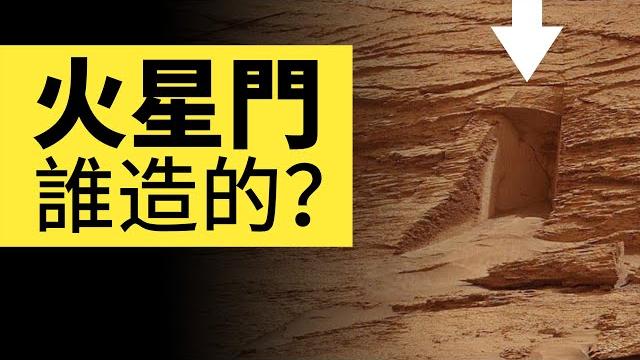 火星驚現『火星門』,是誰造出來的?原來是地球人類中了大腦的邪 | 雅桑了嗎 火星驚現『火星門』,是誰造出來的?原來是地球人類中了大腦的邪 | 雅桑了嗎