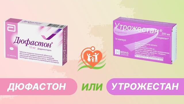 дюфастон или утрожестан - что выбрать? дюфастон или утрожестан - что выбрать?