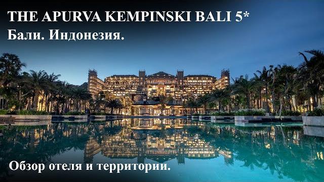 The apurva kempinski bali 5* | обзор отеля The apurva kempinski bali 5* | обзор отеля