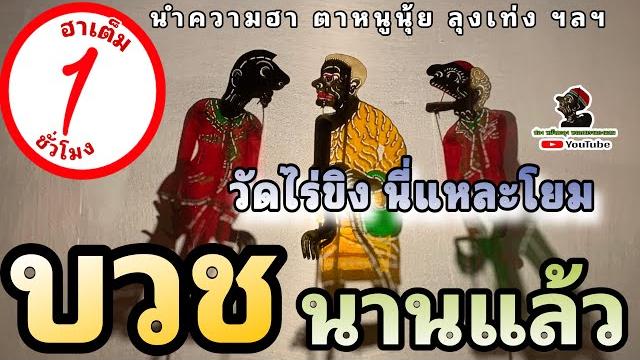 บวช..นานแล้ววว หนังตะลุง หรอยแรงแกงแลน บวช..นานแล้ววว หนังตะลุง หรอยแรงแกงแลน