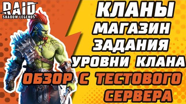 Патч 4.50. кланы. магазин/задания/уровни клана. обзор с тестового сервера. raid: shadow legends. Патч 4.50. кланы. магазин/задания/уровни клана. обзор с тестового сервера. raid: shadow legends.