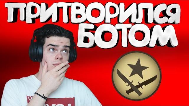 Притворился ботом на сильверах в cs:go Притворился ботом на сильверах в cs:go
