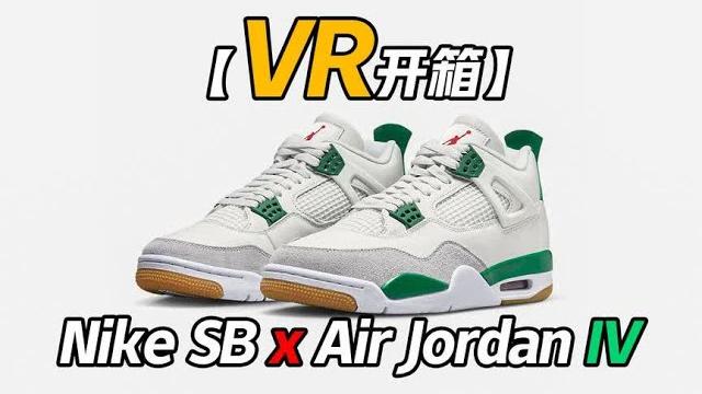 Nike sb x air jordan iv 第一视角开箱 Nike sb x air jordan iv 第一视角开箱
