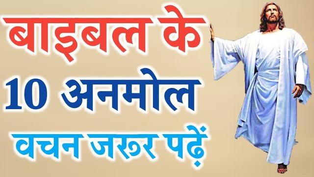 बाइबल अनमोल वचन हर मसीह पढ़े | pastor man chandra bharti बाइबल अनमोल वचन हर मसीह पढ़े | pastor man chandra bharti