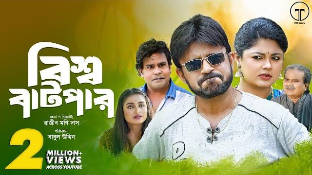 Bishwa batpar | বিশ্ব বাটপার | akhomo hasan | moushumi hamid | bangla comedy natok 2023 Bishwa batpar | বিশ্ব বাটপার | akhomo hasan | moushumi hamid | bangla comedy natok 2023