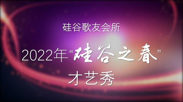 硅谷版“星光大道“——2022美国“硅谷之春”才艺秀 海外华人民间高手精彩展示各路绝活 硅谷版“星光大道“——2022美国“硅谷之春”才艺秀 海外华人民间高手精彩展示各路绝活