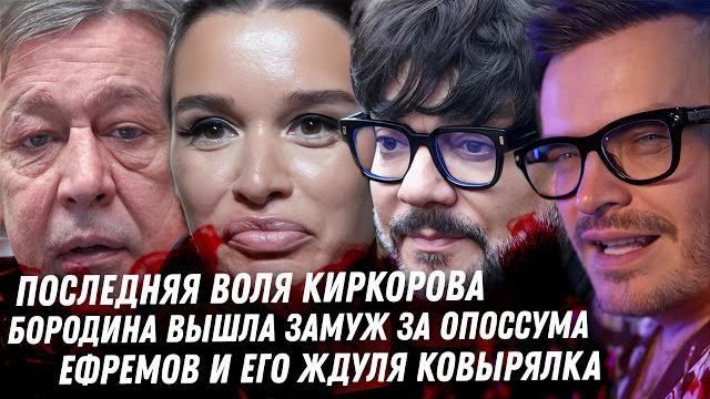 Киркоров и его завещание. бородина вышла замуж. тилляева и содержанцы. ефремов и его ковырялка Киркоров и его завещание. бородина вышла замуж. тилляева и содержанцы. ефремов и его ковырялка