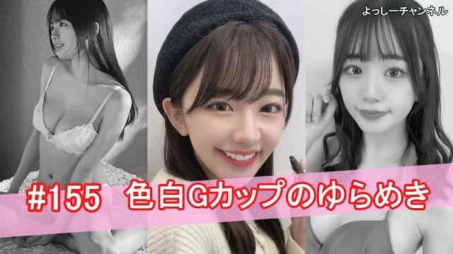 【セクシー女優】色白gカップのゆらめき【japanese pornstar】 【セクシー女優】色白gカップのゆらめき【japanese pornstar】