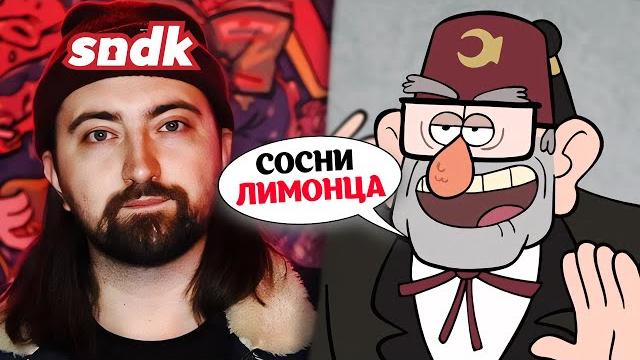 Озвучка гравити фолз от сыендука лучше официального дубляжа Озвучка гравити фолз от сыендука лучше официального дубляжа