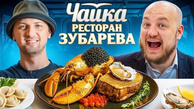 Зубарев открыл самый дорогой ресторан в дубае «чайка» ! Зубарев открыл самый дорогой ресторан в дубае «чайка» !