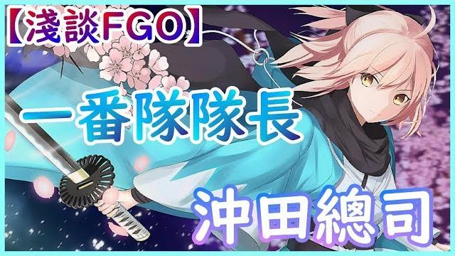 【淺談fgo】薄幸之劍士:沖田總司【by雷槍】 【淺談fgo】薄幸之劍士:沖田總司【by雷槍】