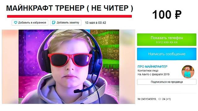 Нанял тренера по майнкрафту за 100 рублей на авито Нанял тренера по майнкрафту за 100 рублей на авито