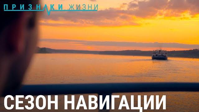Сезон навигации | признаки жизни Сезон навигации | признаки жизни