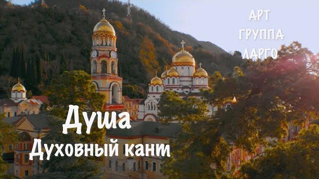 Духовный кант душа, арт-группа ларго Духовный кант душа, арт-группа ларго