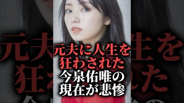 元夫に人生を狂わされた今泉佑唯の現在が悲惨 #shorts #歌 #離婚 元夫に人生を狂わされた今泉佑唯の現在が悲惨 #shorts #歌 #離婚