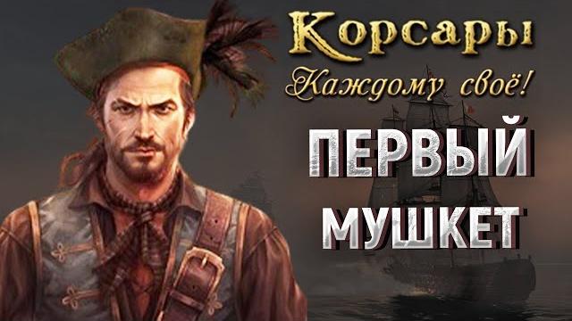 Пытаемся не помереть! - корсары: каждому своё #4 Пытаемся не помереть! - корсары: каждому своё #4