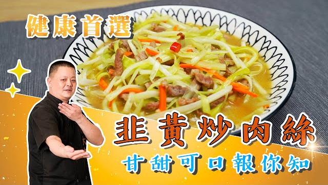 絕對不能錯過的家常菜「韭黃炒肉絲」!甘甜可口一試成主顧 絕對不能錯過的家常菜「韭黃炒肉絲」!甘甜可口一試成主顧